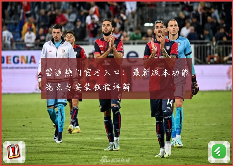 雷速热门官方入口：最新版本功能亮点与安装教程详解