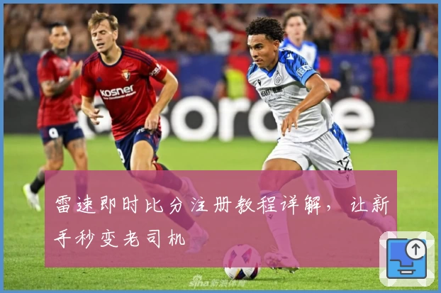 雷速即时比分注册教程详解，让新手秒变老司机