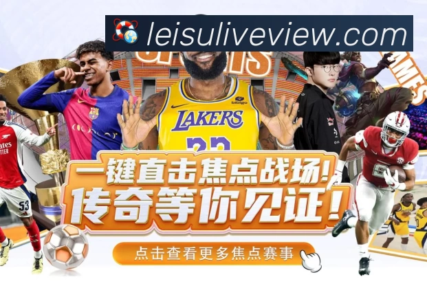 雷速直播平台介绍