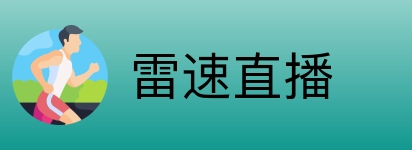 雷速直播 logo